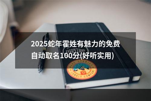 2025蛇年霍姓有魅力的免费自动取名100分(好听实用)