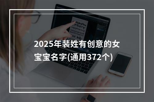 2025年裴姓有创意的女宝宝名字(通用372个)