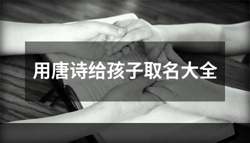 用唐诗给孩子取名大全