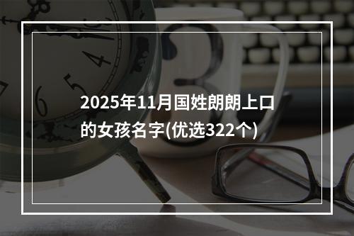 2025年11月国姓朗朗上口的女孩名字(优选322个)
