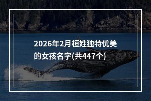 2026年2月桓姓独特优美的女孩名字(共447个)