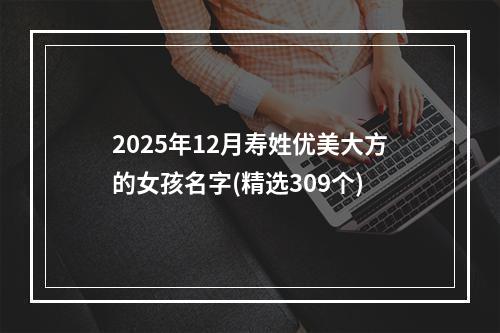 2025年12月寿姓优美大方的女孩名字(精选309个)