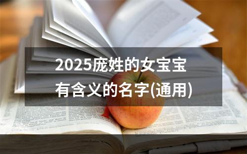2025庞姓的女宝宝有含义的名字(通用)