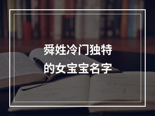 舜姓冷门独特的女宝宝名字