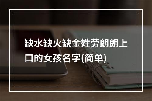 缺水缺火缺金姓劳朗朗上口的女孩名字(简单)