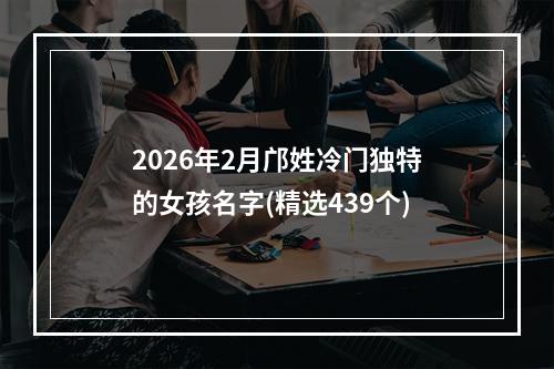 2026年2月邝姓冷门独特的女孩名字(精选439个)