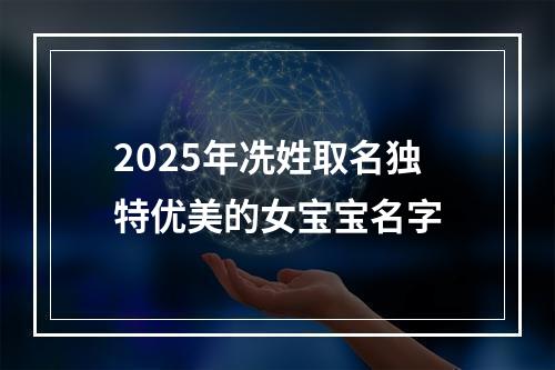 2025年冼姓取名独特优美的女宝宝名字