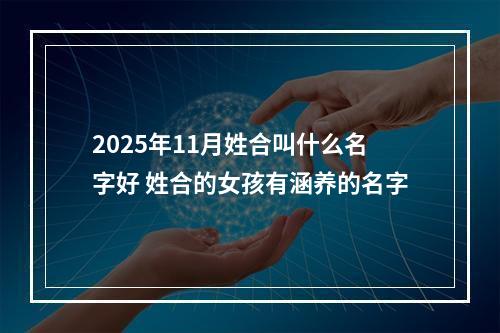 2025年11月姓合叫什么名字好 姓合的女孩有涵养的名字