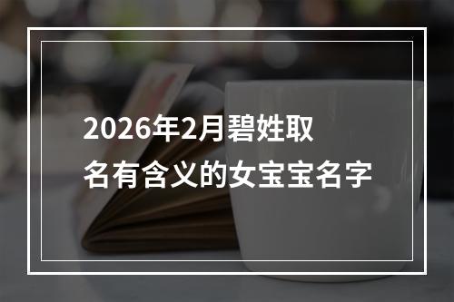 2026年2月碧姓取名有含义的女宝宝名字