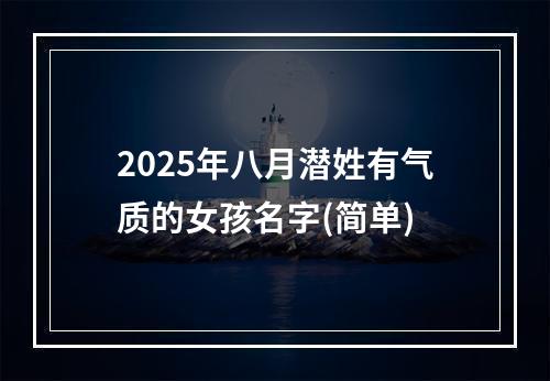 2025年八月潜姓有气质的女孩名字(简单)