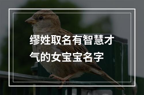 缪姓取名有智慧才气的女宝宝名字