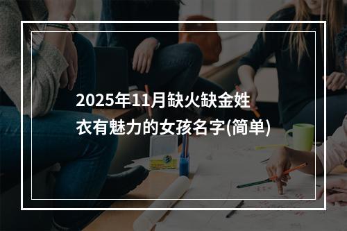 2025年11月缺火缺金姓衣有魅力的女孩名字(简单)