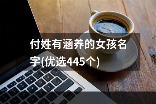 付姓有涵养的女孩名字(优选445个)