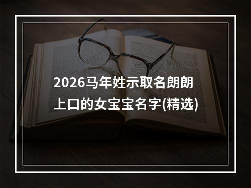 2026马年姓示取名朗朗上口的女宝宝名字(精选)