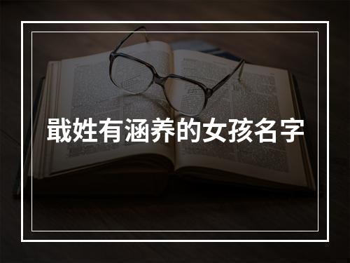戢姓有涵养的女孩名字