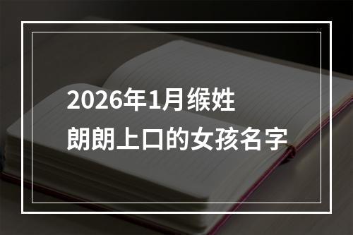 2026年1月缑姓朗朗上口的女孩名字