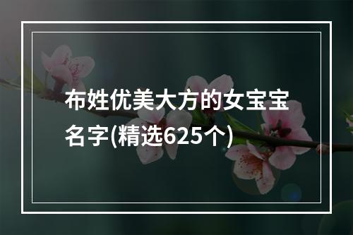 布姓优美大方的女宝宝名字(精选625个)