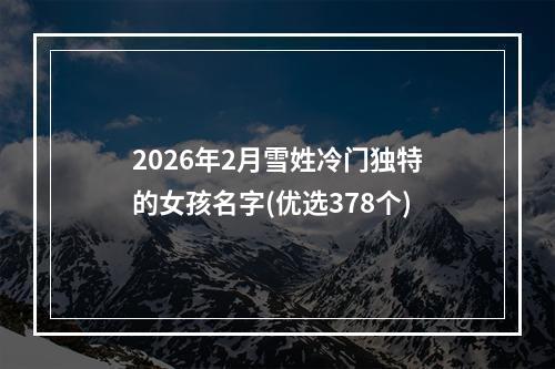 2026年2月雪姓冷门独特的女孩名字(优选378个)