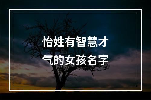 怡姓有智慧才气的女孩名字