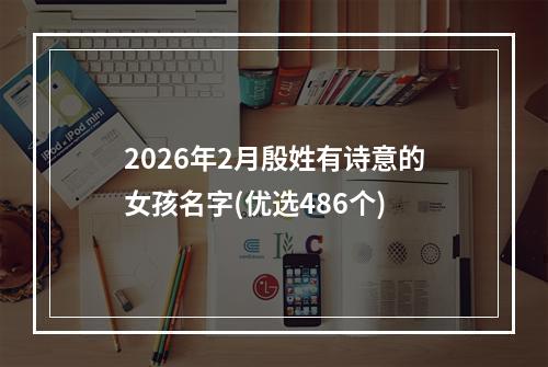 2026年2月殷姓有诗意的女孩名字(优选486个)