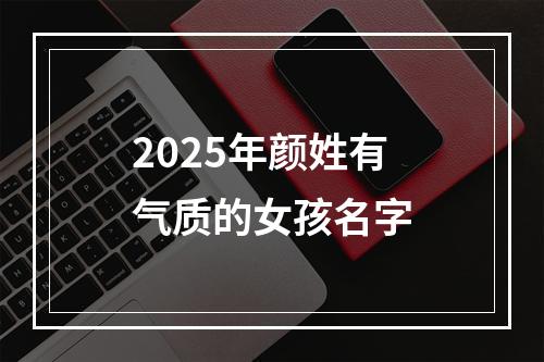 2025年颜姓有气质的女孩名字