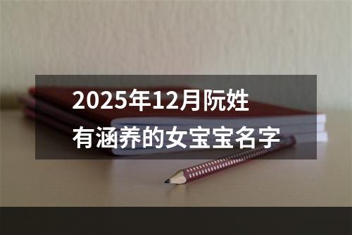 2025年12月阮姓有涵养的女宝宝名字