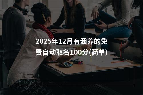 2025年12月有涵养的免费自动取名100分(简单)