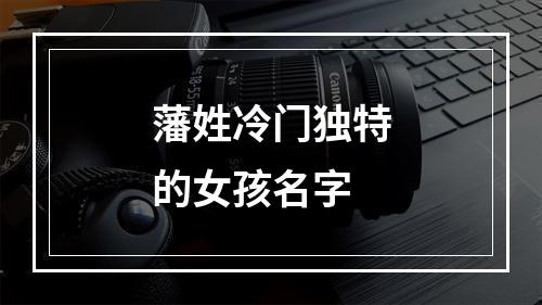 藩姓冷门独特的女孩名字