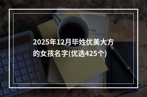 2025年12月毕姓优美大方的女孩名字(优选425个)