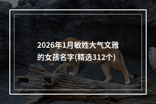 2026年1月敏姓大气文雅的女孩名字(精选312个)