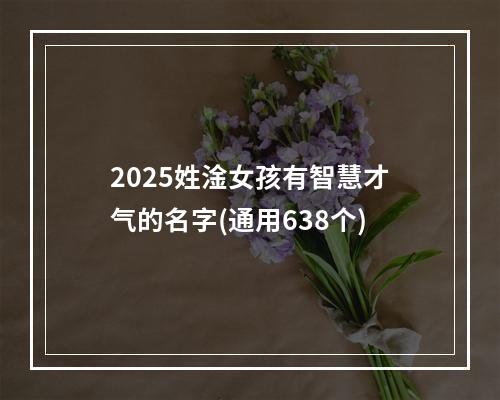 2025姓淦女孩有智慧才气的名字(通用638个)