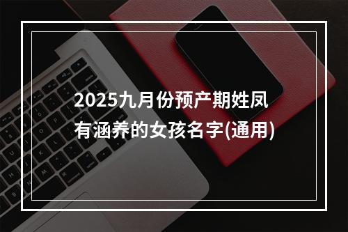 2025九月份预产期姓凤有涵养的女孩名字(通用)