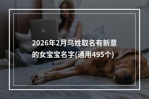 2026年2月乌姓取名有新意的女宝宝名字(通用495个)