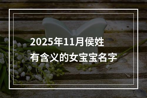 2025年11月侯姓有含义的女宝宝名字