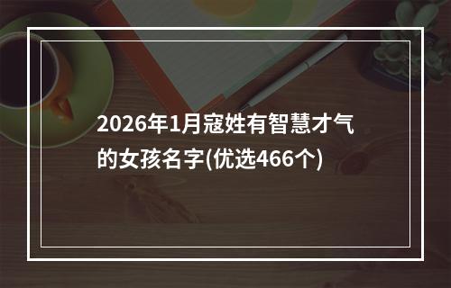 2026年1月寇姓有智慧才气的女孩名字(优选466个)