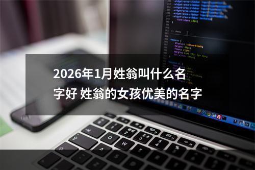 2026年1月姓翁叫什么名字好 姓翁的女孩优美的名字