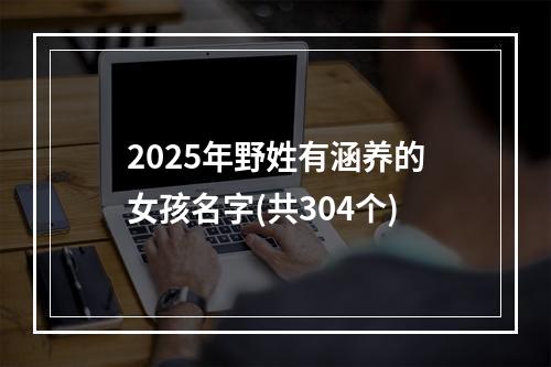 2025年野姓有涵养的女孩名字(共304个)