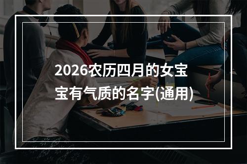2026农历四月的女宝宝有气质的名字(通用)