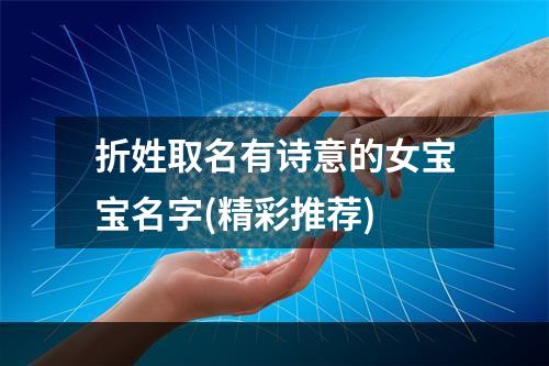 折姓取名有诗意的女宝宝名字(精彩推荐)