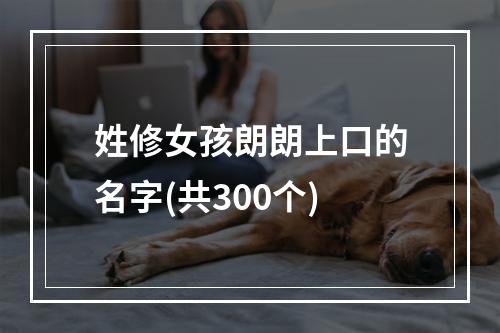 姓修女孩朗朗上口的名字(共300个)
