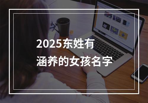 2025东姓有涵养的女孩名字