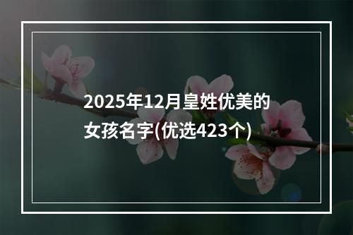 2025年12月皇姓优美的女孩名字(优选423个)