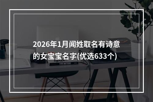 2026年1月闻姓取名有诗意的女宝宝名字(优选633个)