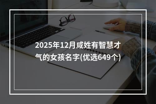 2025年12月咸姓有智慧才气的女孩名字(优选649个)