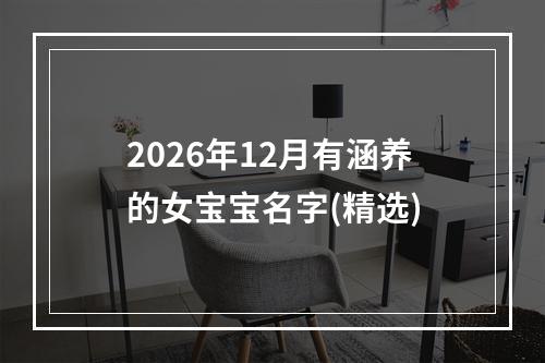 2026年12月有涵养的女宝宝名字(精选)