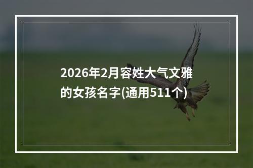 2026年2月容姓大气文雅的女孩名字(通用511个)
