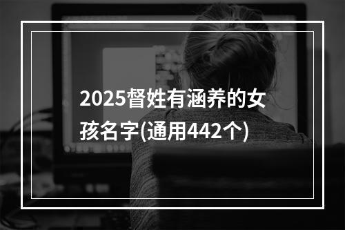 2025督姓有涵养的女孩名字(通用442个)