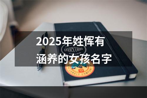 2025年姓恽有涵养的女孩名字