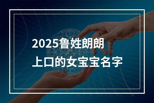 2025鲁姓朗朗上口的女宝宝名字