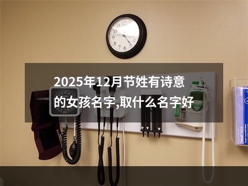 2025年12月节姓有诗意的女孩名字,取什么名字好